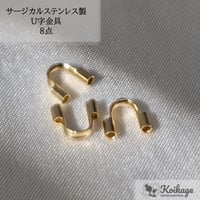 【8点】サージカルステンレス製 U字金具 │アクセサリー用 5mm ゴールド