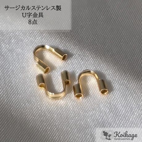 【8点】サージカルステンレス製 U字金具 │アクセサリー用 5mm ゴールド