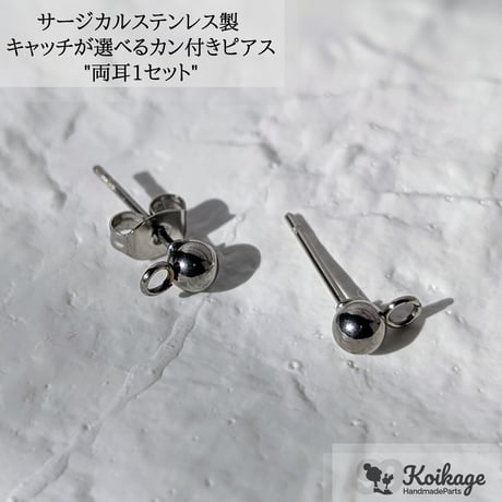 【1セット】キャッチが選べる カン付きピアス│サージカルステンレス製│ラウンド 両耳 シルバー
