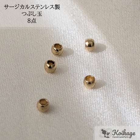 ¥99【8点】サージカルステンレス製 つぶし玉│allステンレス316│2mm ゴールド