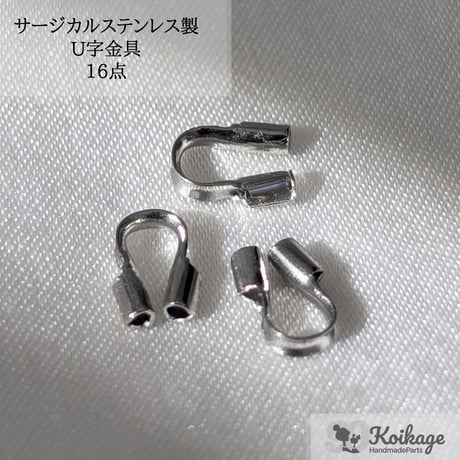 ¥99【16点】サージカルステンレス製 U字金具 │アクセサリー用 5mm シルバー