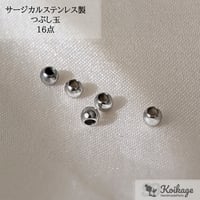 ¥99【16点】サージカルステンレス製 つぶし玉│allステンレス316│2mm シルバー