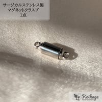 ¥299【1点】サージカルステンレス製 マグネットクラスプ│ステンレス304│極小 円柱 シルバー