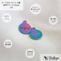 ¥99【名入れ無料】サージカルステンレス製 刻印チャーム│オーロラ カン付きラウンド 丸 サークル│選べるフォント オリジナルロゴ オーダー ブランドネームタグ 片面 両面
