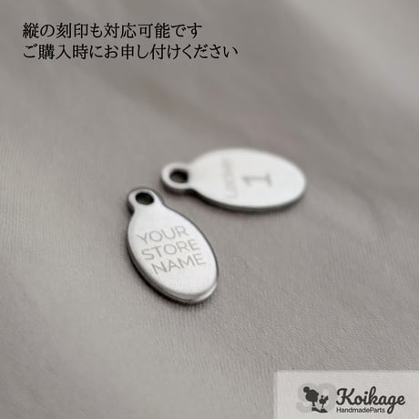 片面99円【名入れ無料】サージカルステンレス製 刻印チャーム│カン付きオーバル│シルバー│13mm│オリジナルロゴプレート ブランドネームタグ フラット メタル 楕円形│両面刻印 一律価格 199円