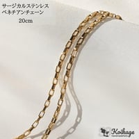 ¥99【20cm】サージカルステンレス製 ベネチアンチェーン│allステンレス304│ 量り売り ゴールド