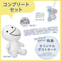 【期間限定】コンプリートセット【5/21まで】