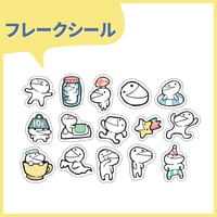【期間限定】フレークシール【5/21まで】