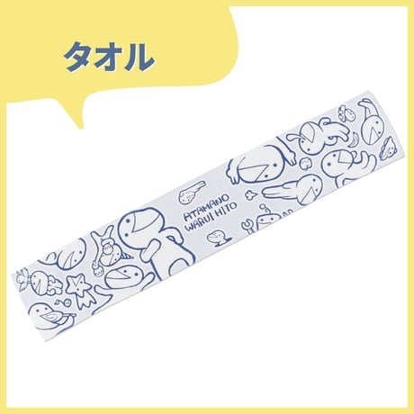 【期間限定】タオル【5/21まで】