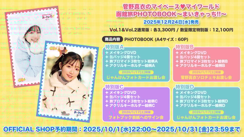 特別版D】菅野真衣のマイペース♥マイワールド旅PHOTOBOOK〜まいきゃっ