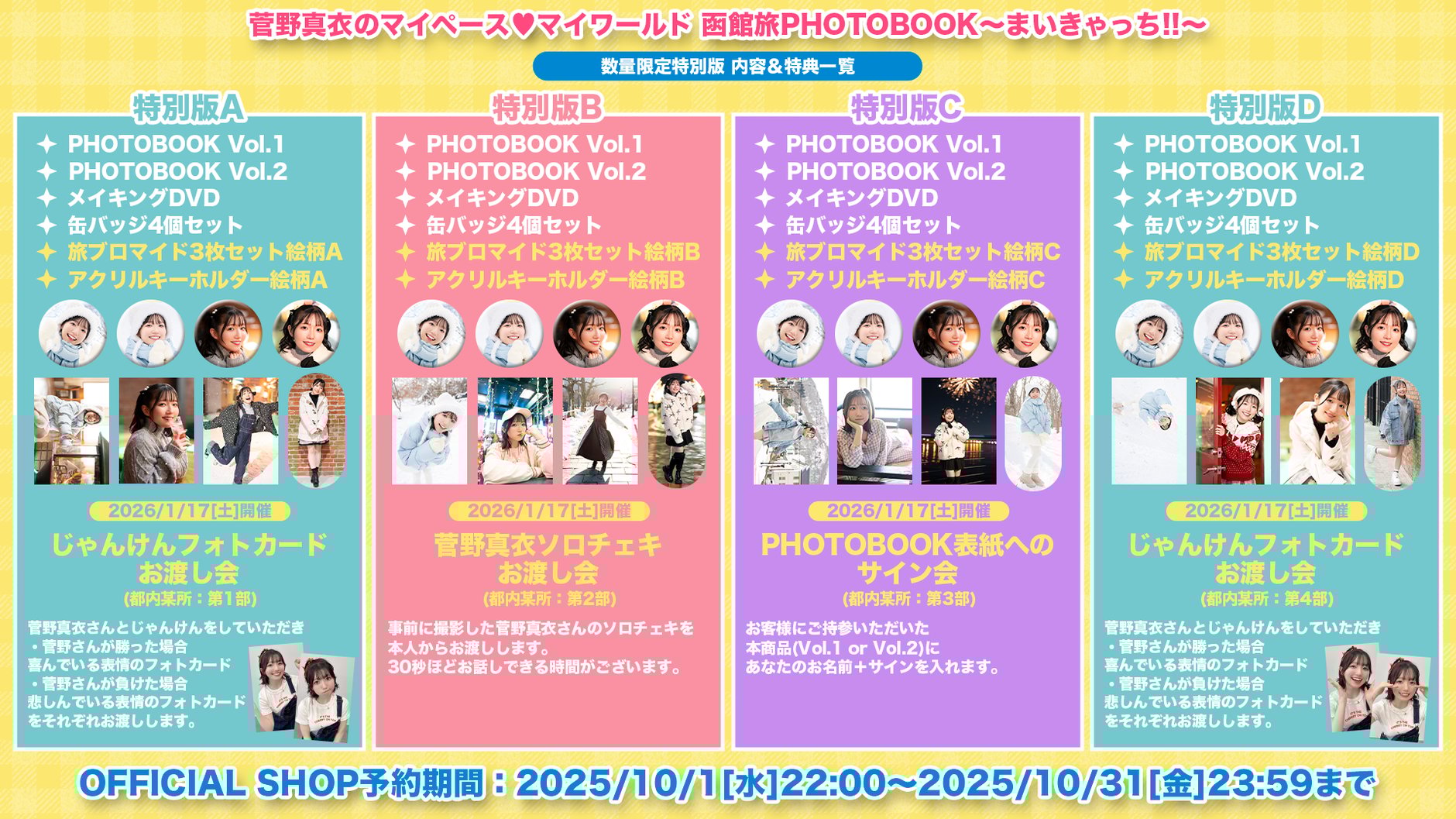 菅野真衣のマイペース♥マイワールド」函館旅フォトブックまい