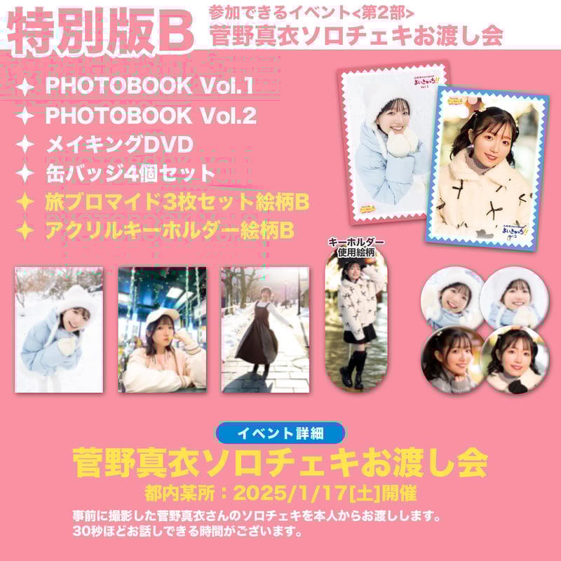 菅野真衣のマイペースマイワールド旅PHOTOBOOK 特别版 特別版D】菅野真衣のマイペース♥マイワールド 函館旅フォト