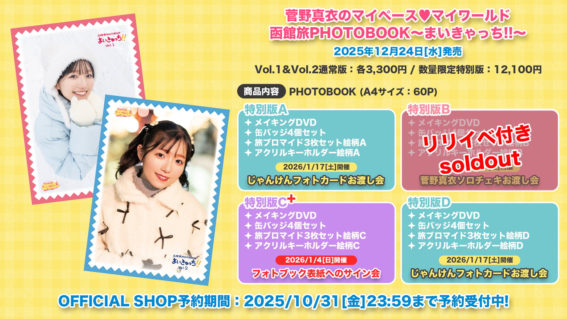 「菅野真衣のマイペース♥マイワールド」函館旅フォトブックまいきゃっち!!