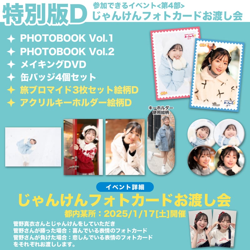 菅野真衣のマイペースマイワールド旅PHOTOBOOK 特别版 特別版D】菅野真衣のマイペース♥マイワールド 函館旅フォト