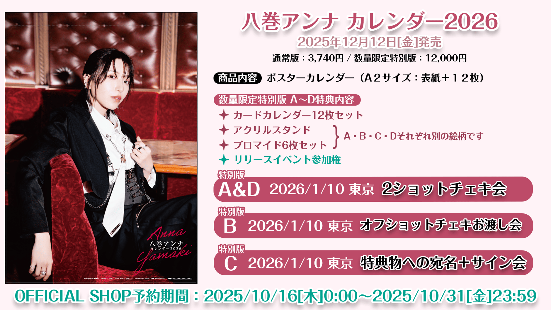 八巻アンナカレンダー2026ショップ