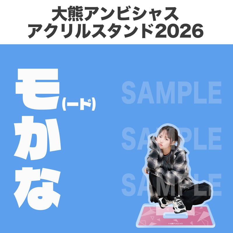 大熊アンビシャスアクリルスタンド2026 | 大熊和奏カレンダー2026