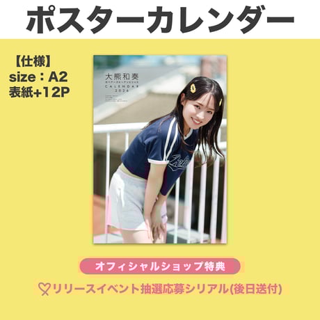 大熊和奏カレンダー2026