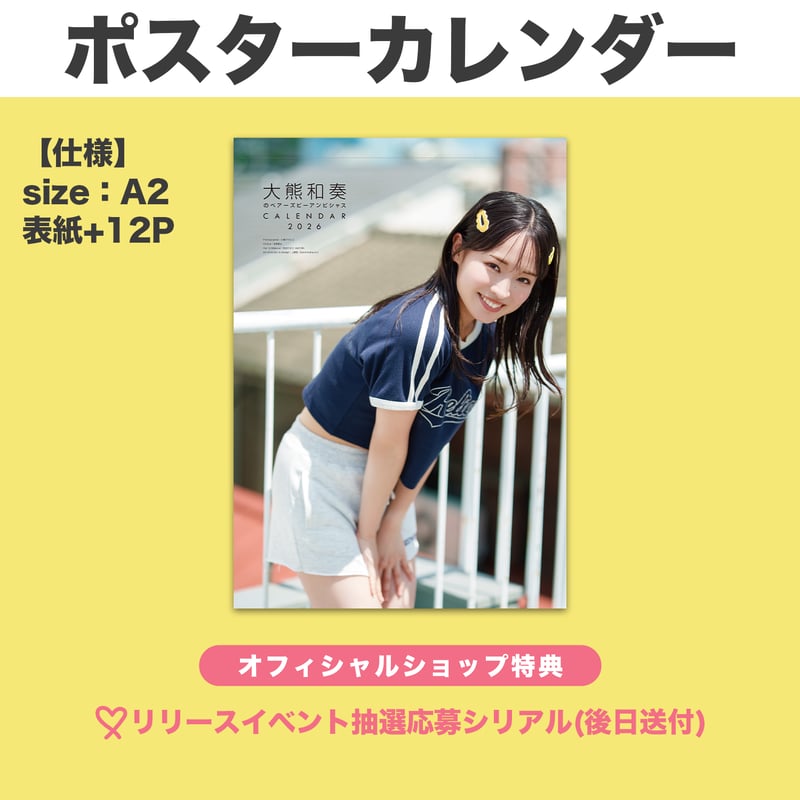 大熊和奏のベアーズビーアンビシャス 2026ポスターカレンダー | 大熊和