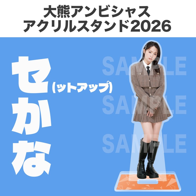 大熊和奏 アンビシャスアクリルスタンド2025 大熊和アンビシャス