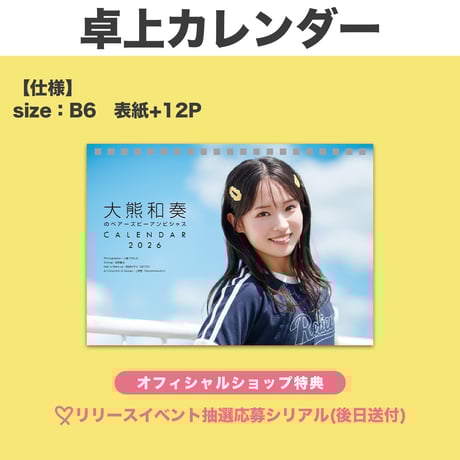 大熊和奏カレンダー2026