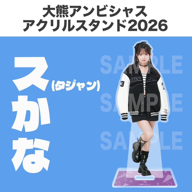 大熊アンビシャスアクリルスタンド2026 | 大熊和奏カレンダー2026