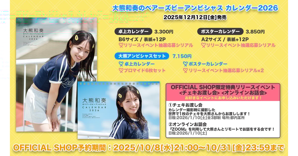 大熊和奏カレンダー2026