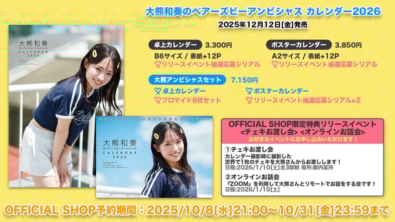 大熊和奏カレンダー2026