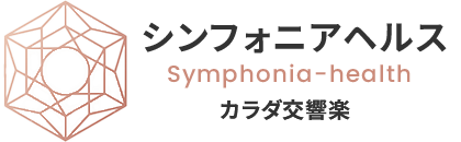 シンフォニアヘルス　カラダ交響楽 