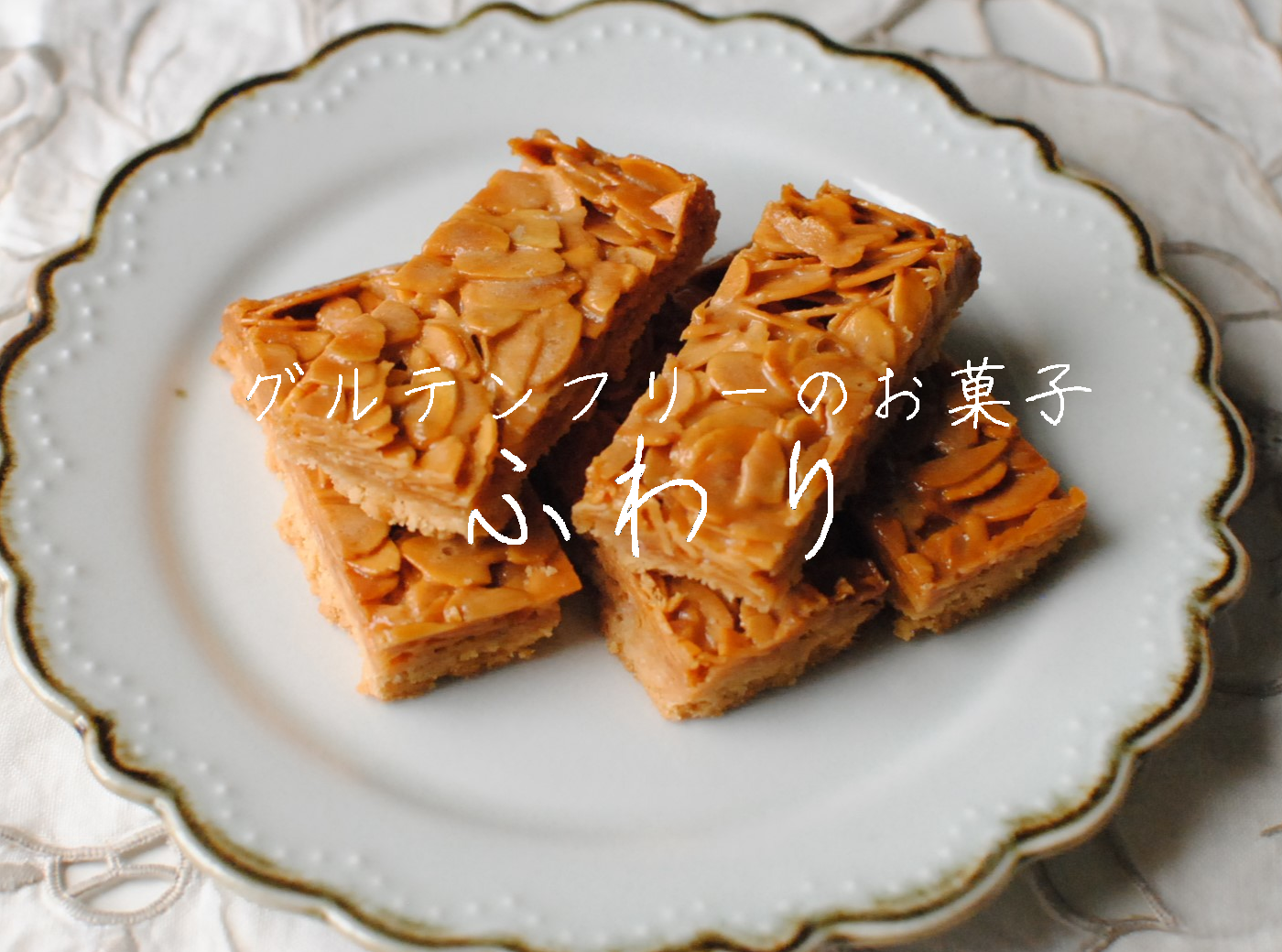 グルテンフリーのお菓子　ふわり
