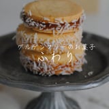グルテンフリーのお菓子 ふわり