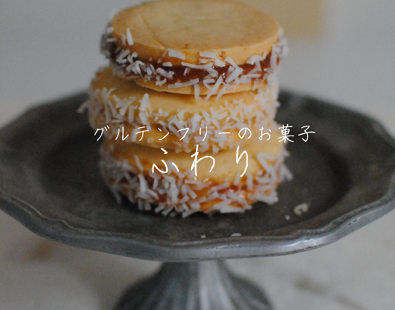 グルテンフリーのお菓子　ふわり