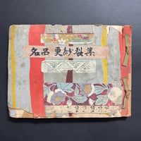 名品更紗裂集　68種柄見本帳