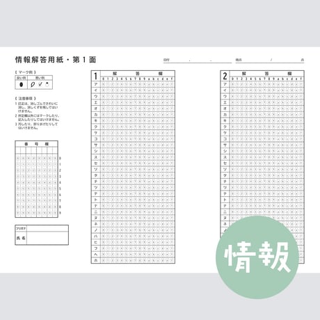 【情報】共通テスト対策マークシートPDF （過去問・模試用）
