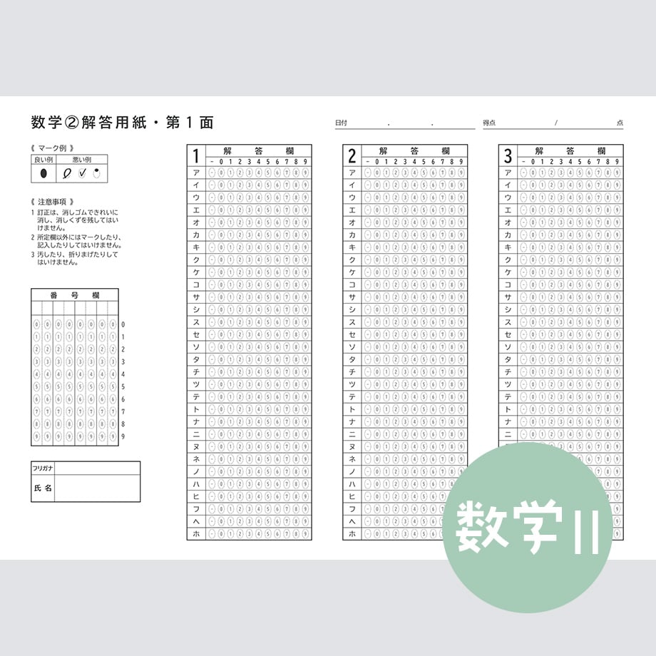 数学Ⅱ】共通テスト対策マークシートPDF （過去問・模試用