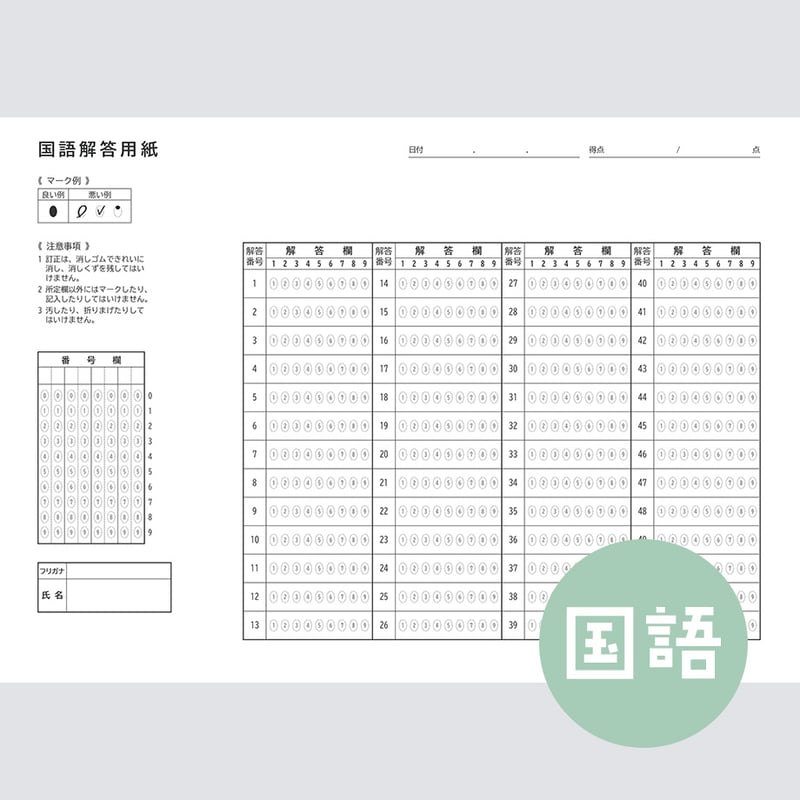 国語】共通テスト対策マークシートPDF（過去問・模試用