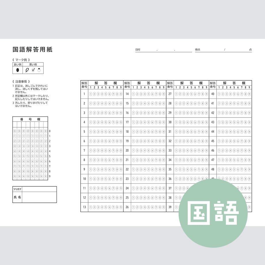国語】共通テスト対策マークシートPDF（過去問・模試用