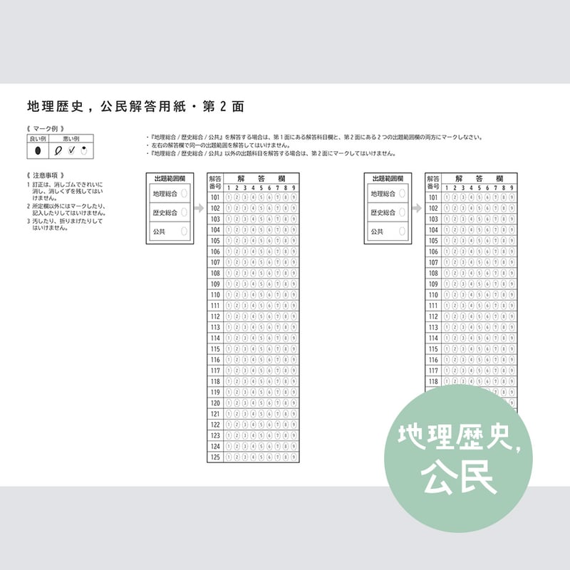 地理歴史,公民】共通テスト対策マークシートPDF（過去問・模試用