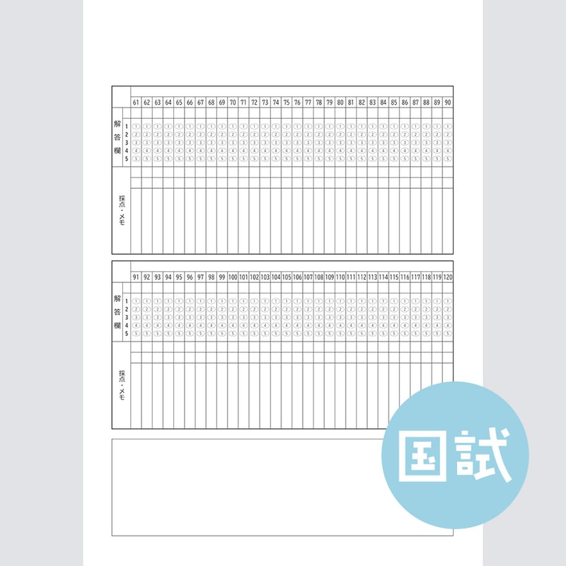 数字5択・縦型】国家試験対策マークシートPDF（学習用） | Marksheet Lab