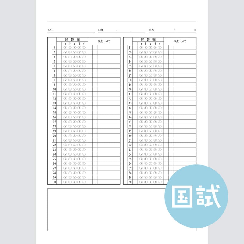 アルファベット5択・横型】国家試験対策マークシートPDF（学習用