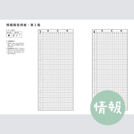 【情報】共通テスト対策マークシートPDF （過去問・模試用）