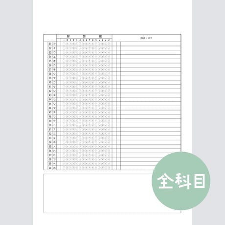 【旧版】【全科目対応】共通テスト対策マークシートPDF（学習用）