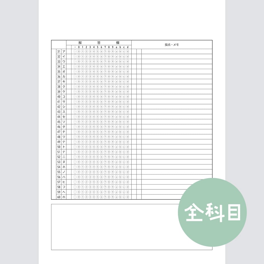 旧版】【全科目対応】共通テスト対策マークシートPDF（学習用