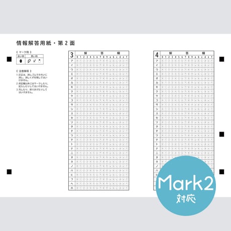 【Mark2対応】共通テスト対策マークシート（情報）