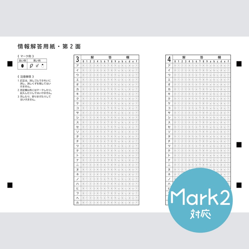 Mark2対応】共通テスト対策マークシート（情報） | Marksheet Lab