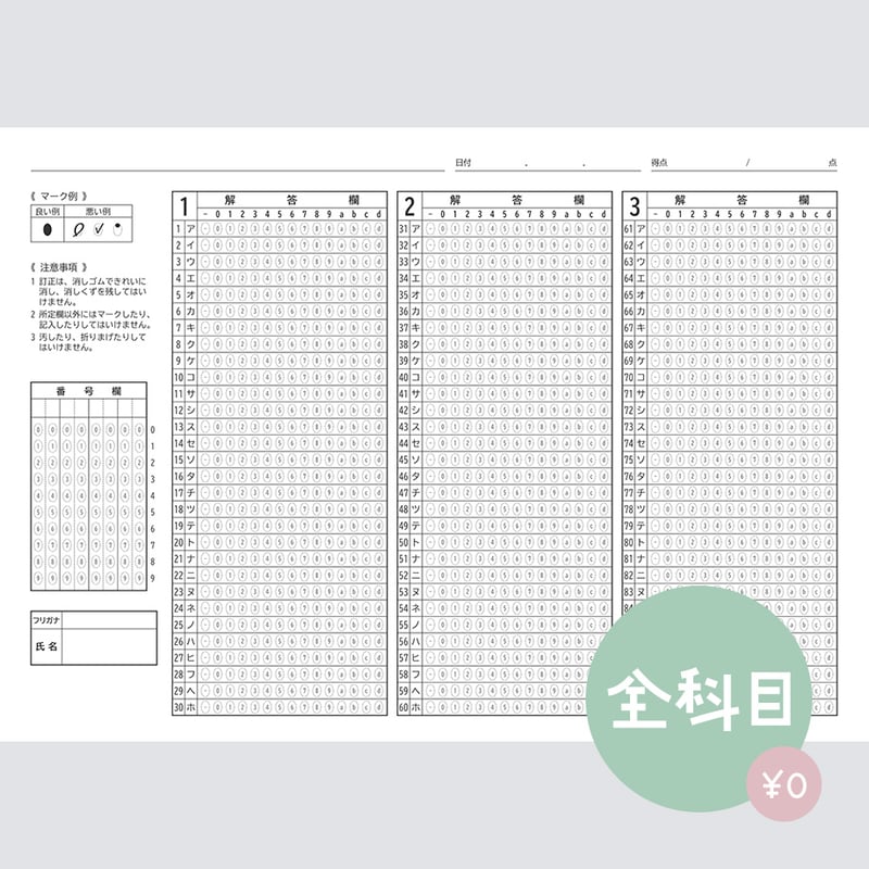 全科目対応】共通テスト対策マークシートPDF（無料サンプル
