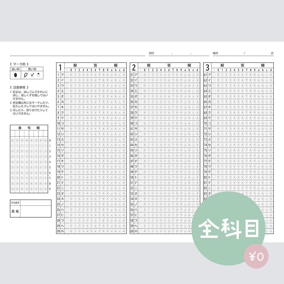 全科目対応】共通テスト対策マークシートPDF（無料サンプル