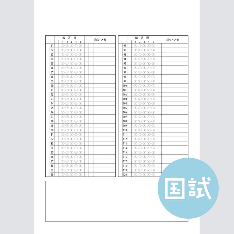 国家試験対策 チェックシートセット 5択x120問】国家試験対策マークシートPDF（学習用） | Marksheet Lab