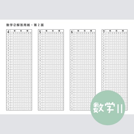 【旧版】【数学Ⅱ】共通テスト対策マークシートPDF （過去問・模試用）