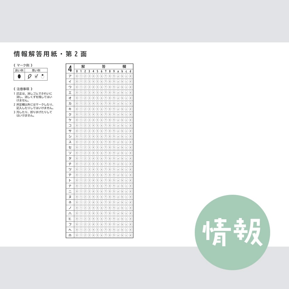 旧版】【情報】共通テスト対策マークシートPDF （過去問・模試用