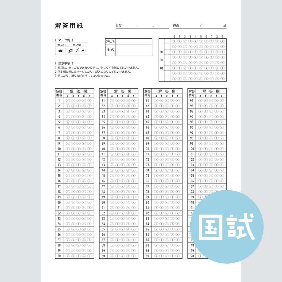 アルファベット5択・横型】国家試験対策マークシートPDF（過去問・模試